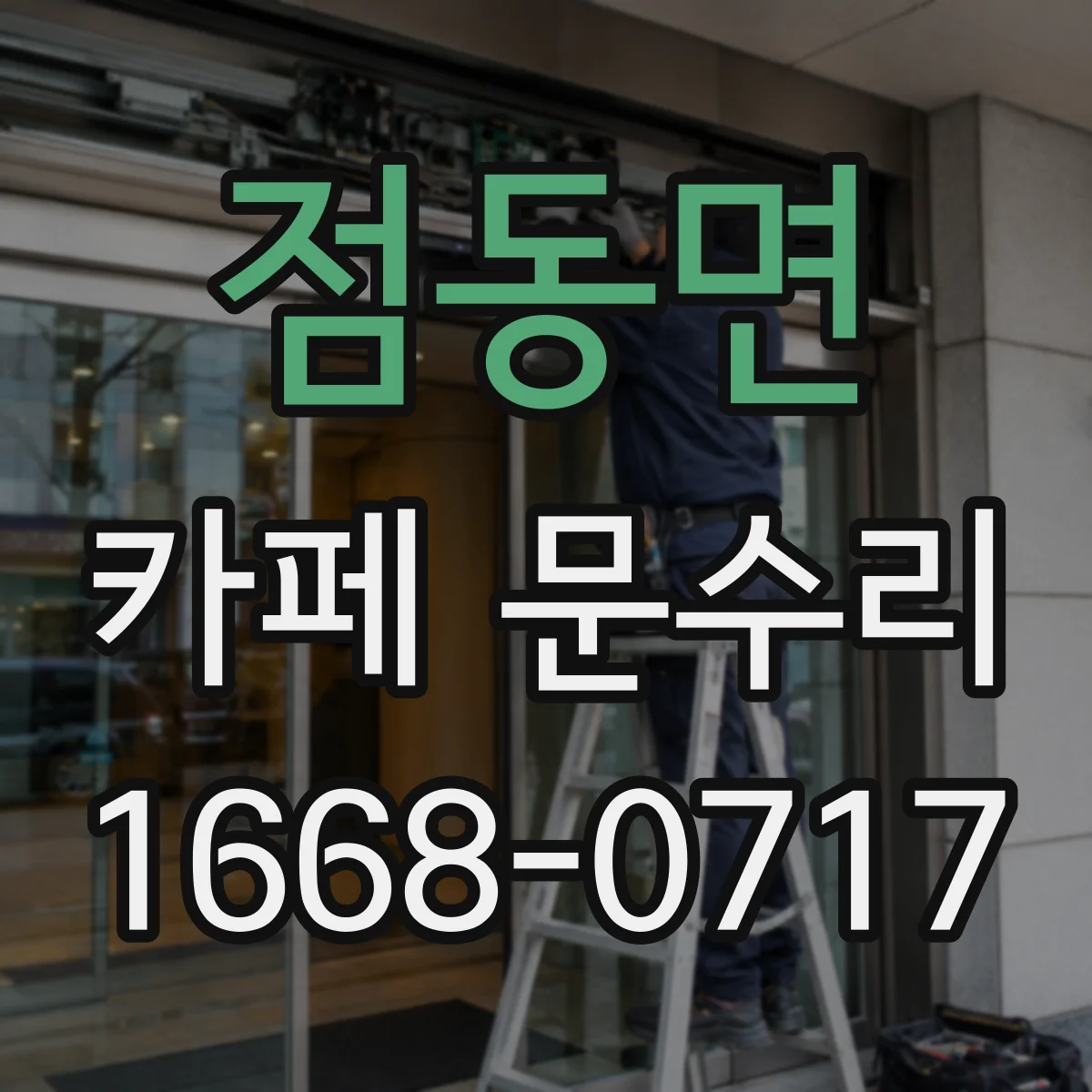 점동면 카페 문수리