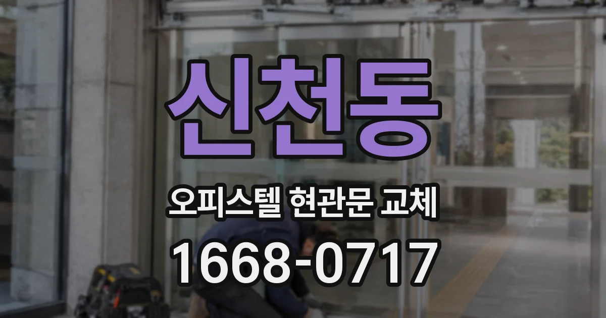 신천동 오피스텔 현관문 교체