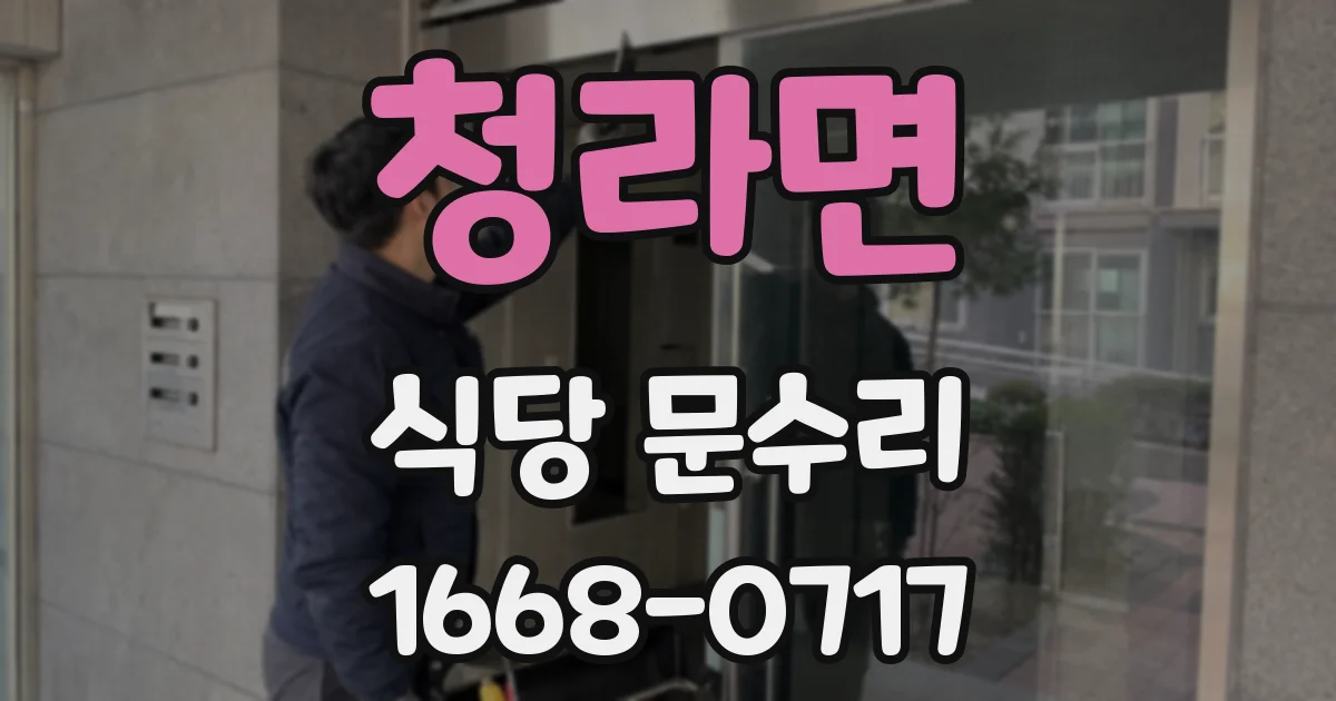 청라면 식당 문수리