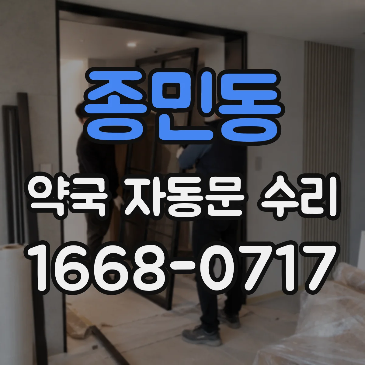 종민동 약국 자동문 수리