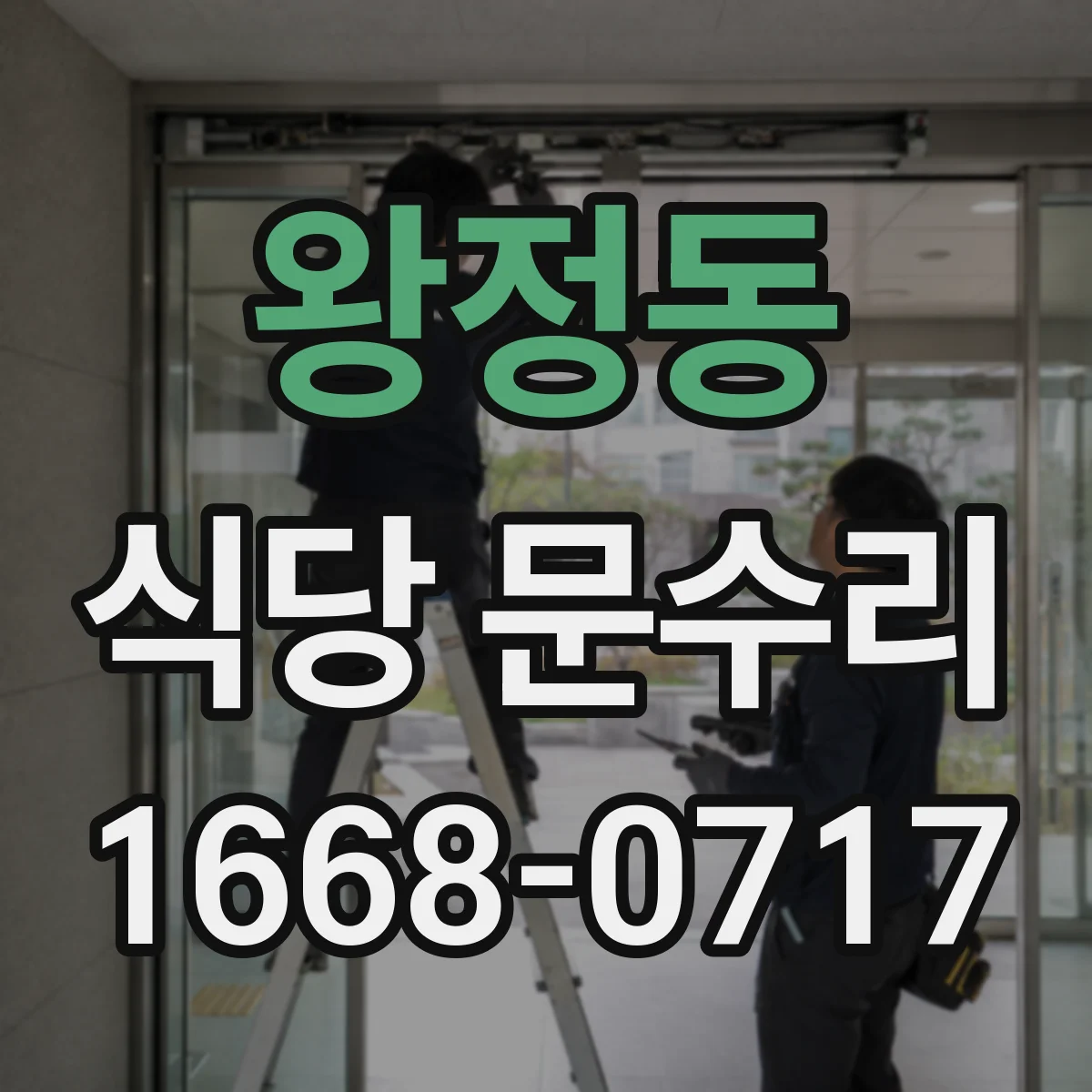 왕정동 식당 문수리