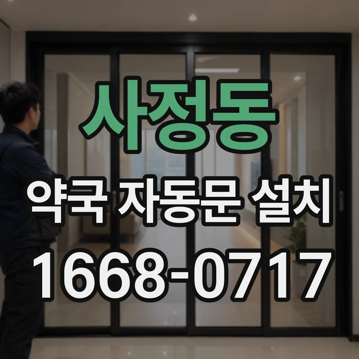 사정동 약국 자동문 설치