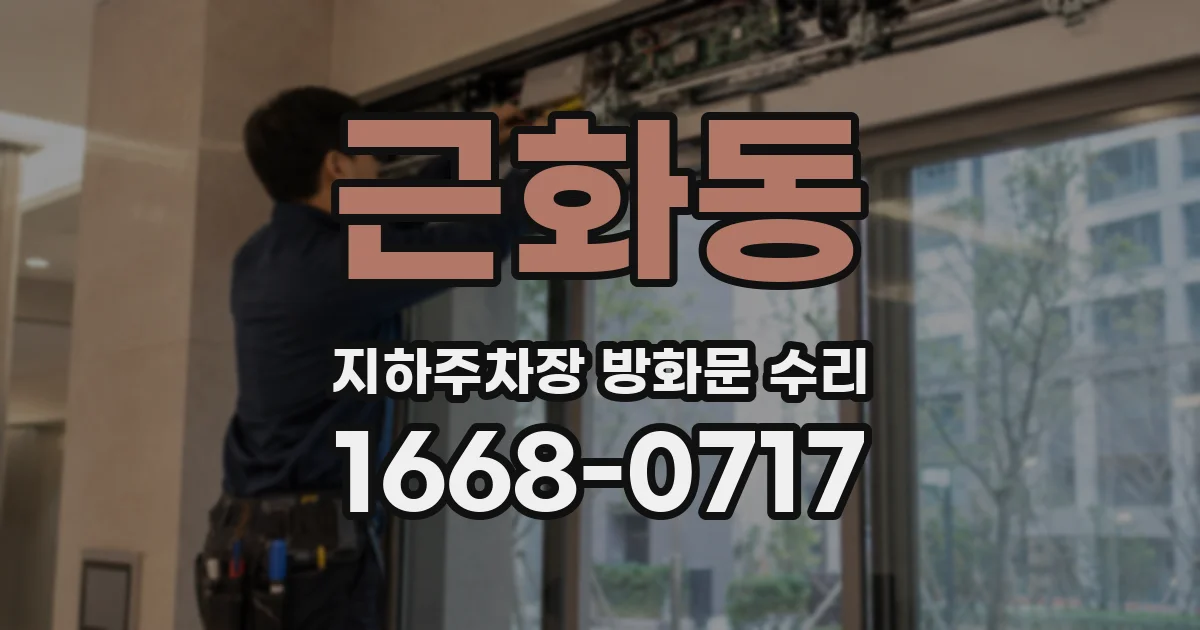 근화동 지하주차장 방화문 수리