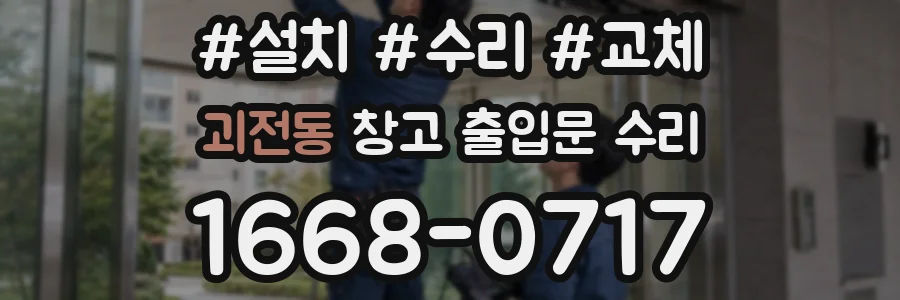 괴전동 창고 출입문 수리