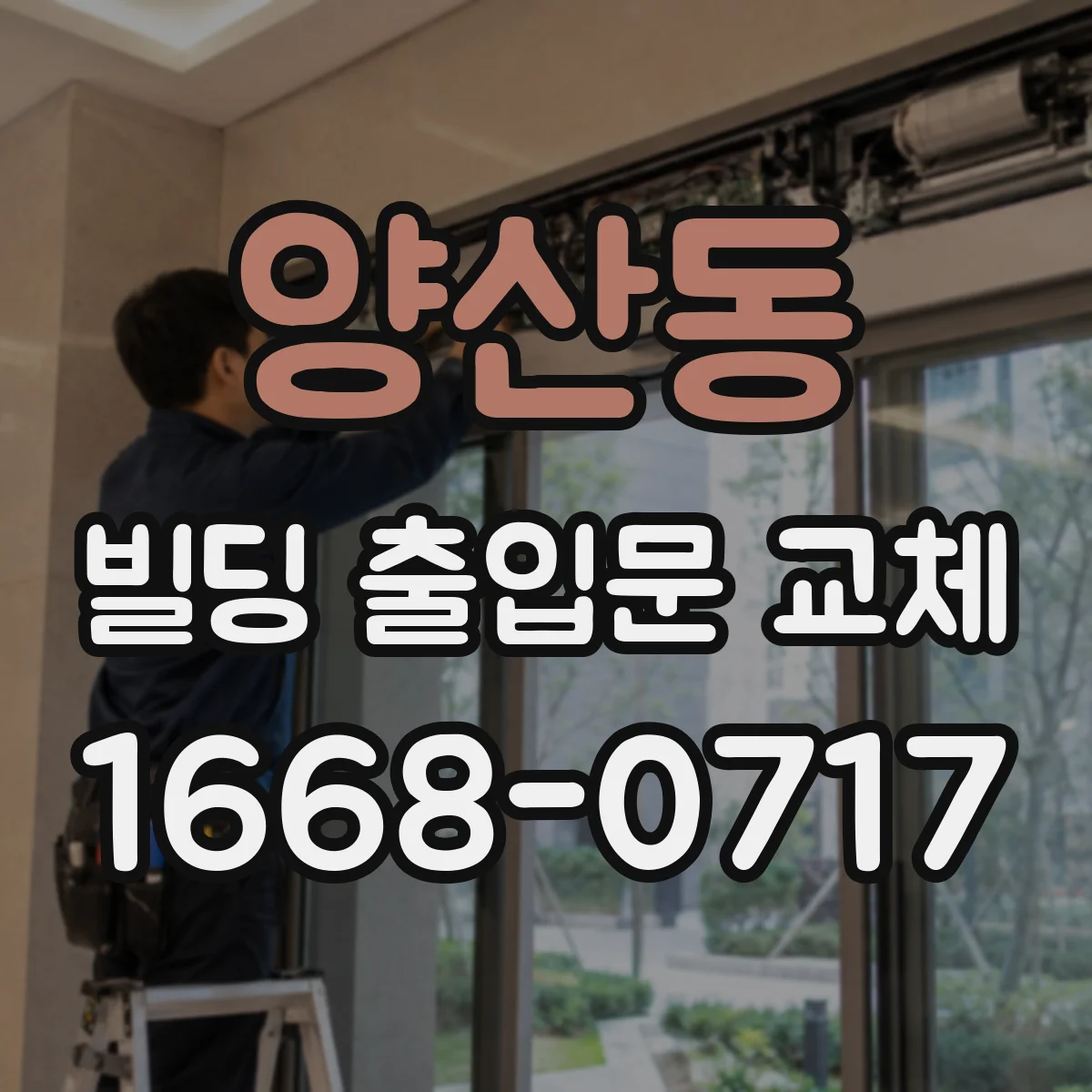양산동 빌딩 출입문 교체