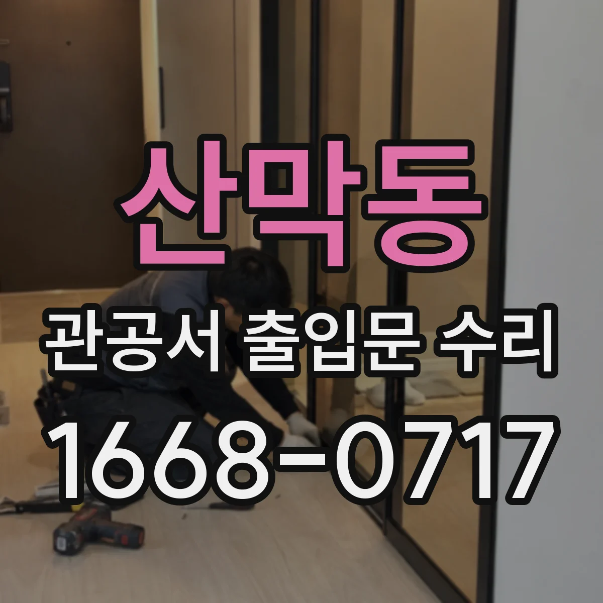 산막동 관공서 출입문 수리