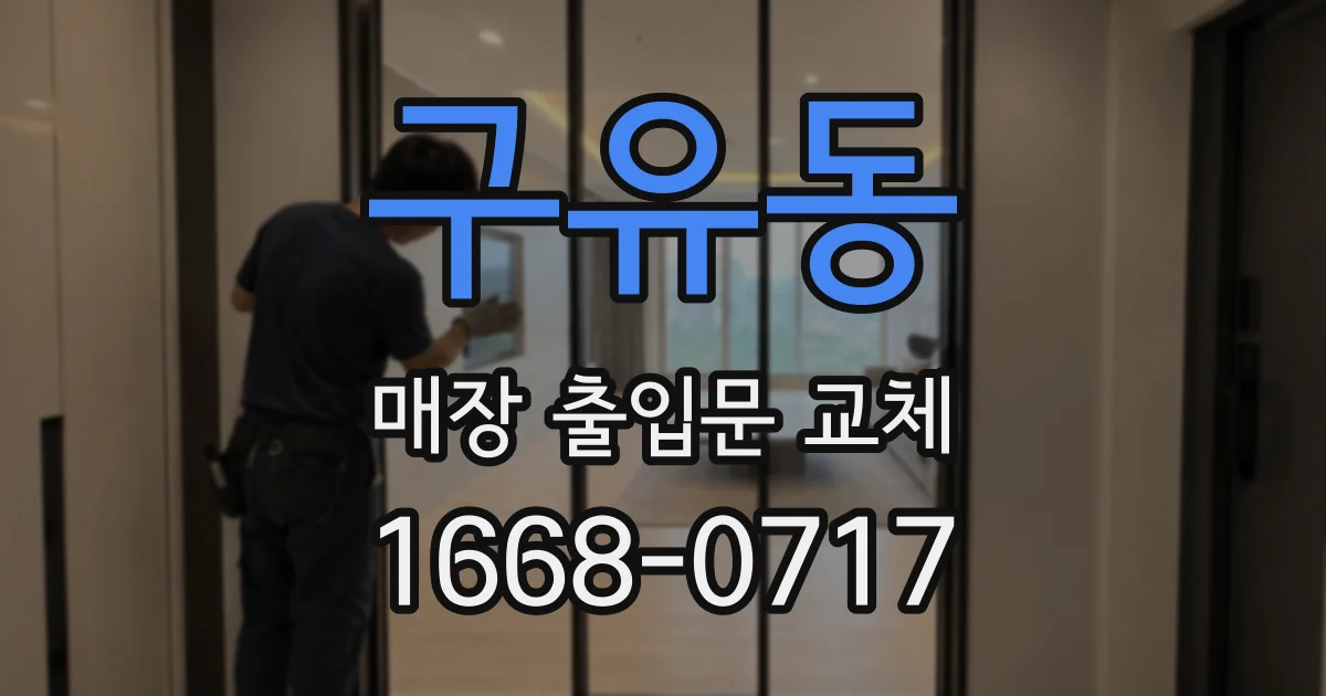 구유동 매장 출입문 교체