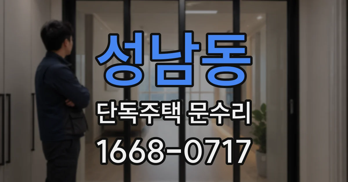 성남동 단독주택 문수리