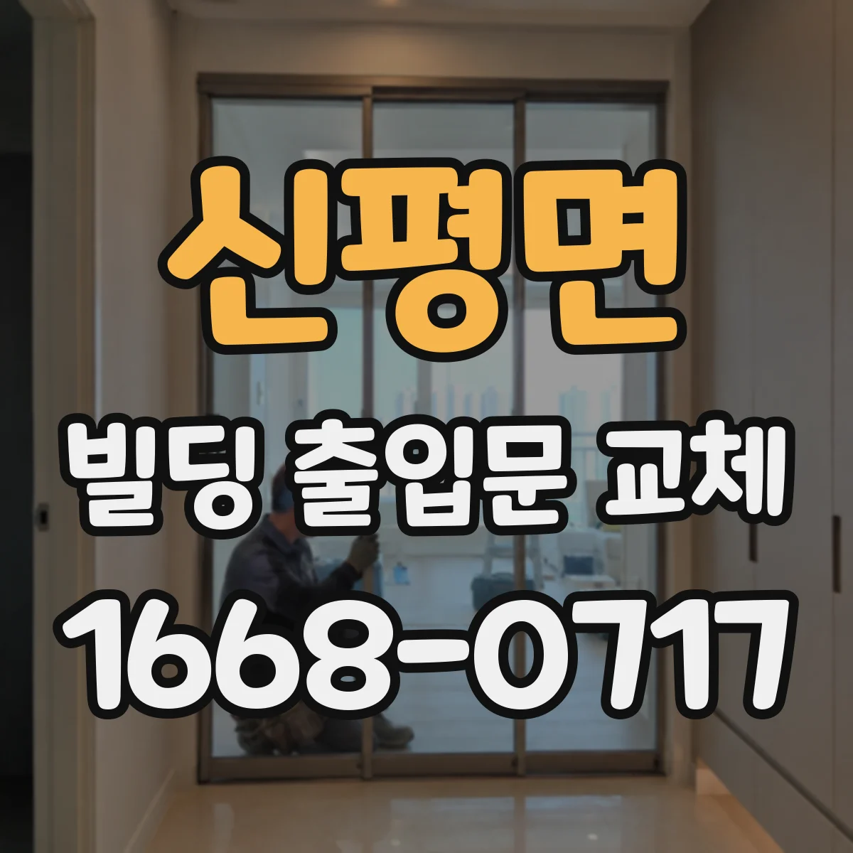 신평면 빌딩 출입문 교체