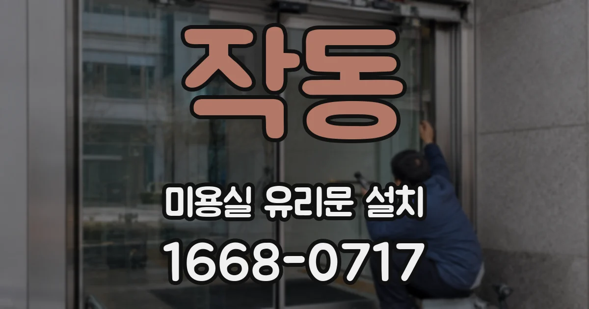 작동 미용실 유리문 설치