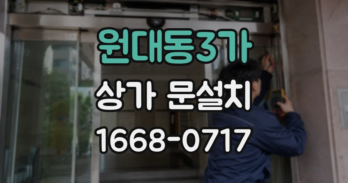 원대동3가 상가 문설치