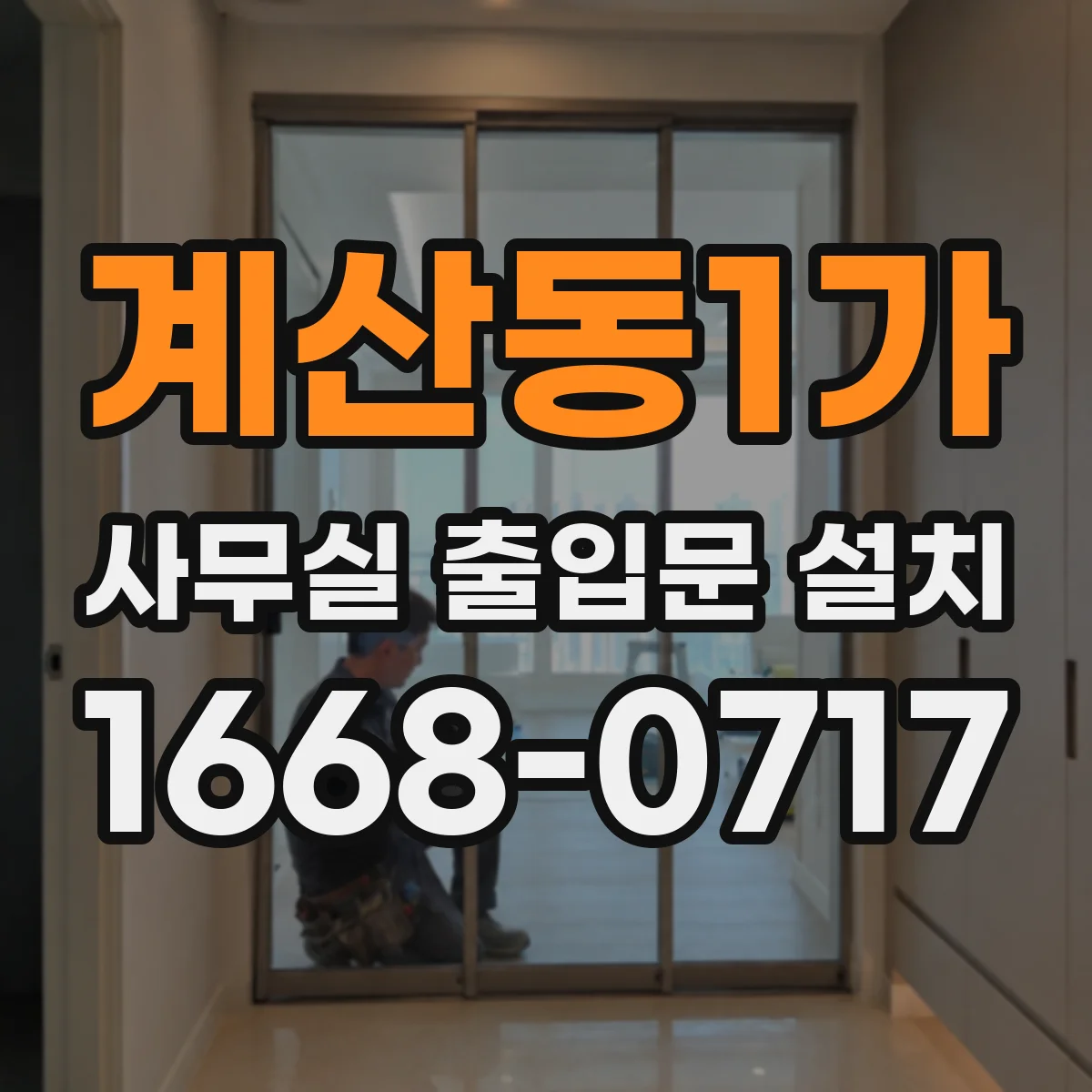 계산동1가 사무실 출입문 설치