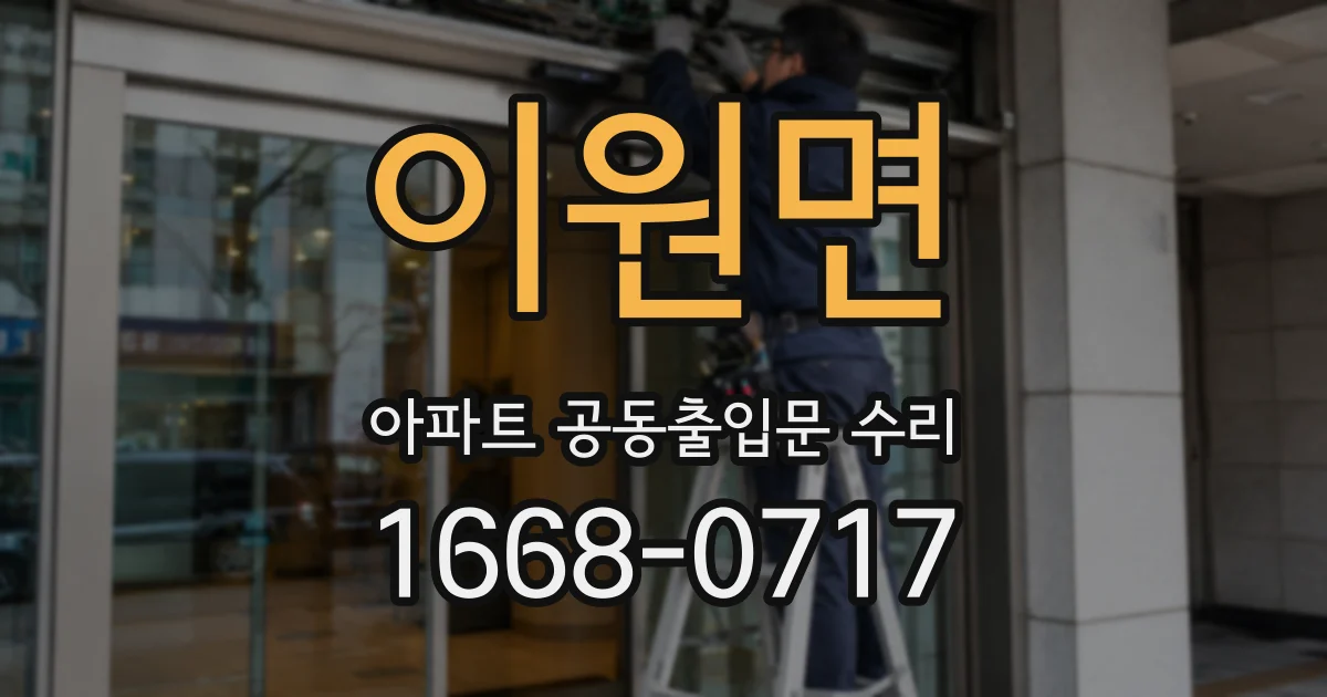 이원면 아파트 공동출입문 수리