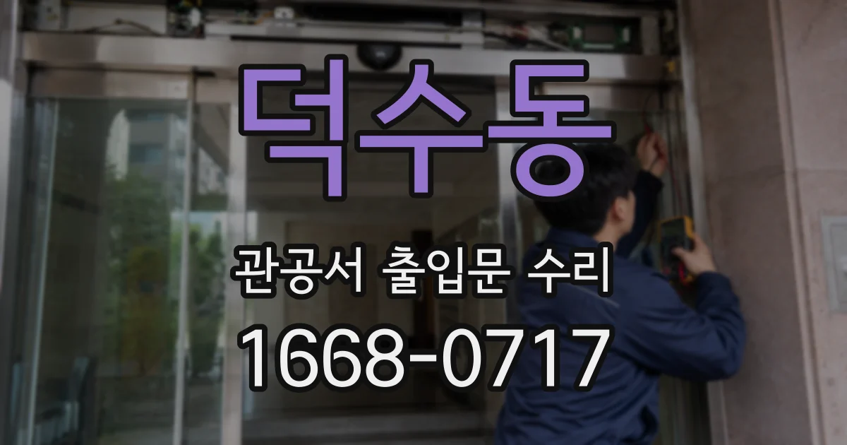 덕수동 관공서 출입문 수리