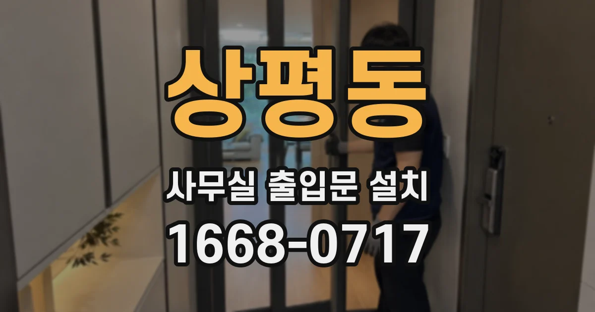 상평동 사무실 출입문 설치