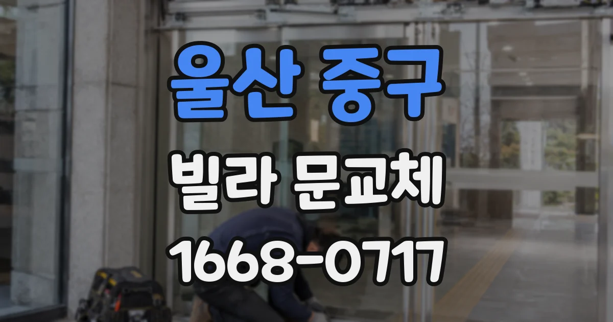 울산 중구 빌라 문교체