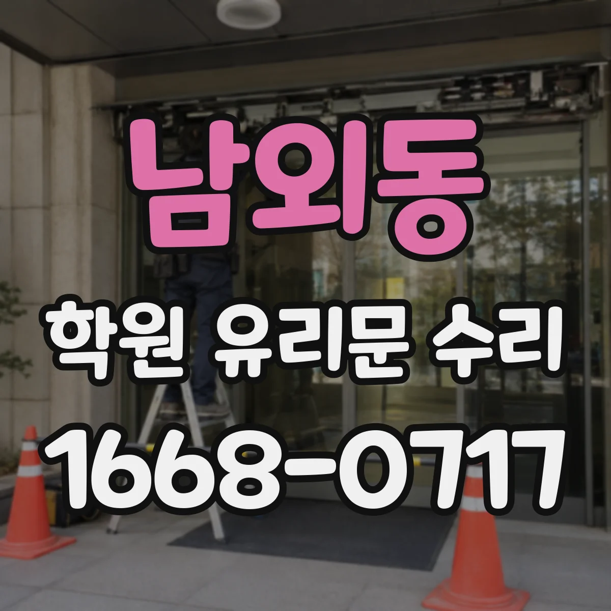 남외동 학원 유리문 수리