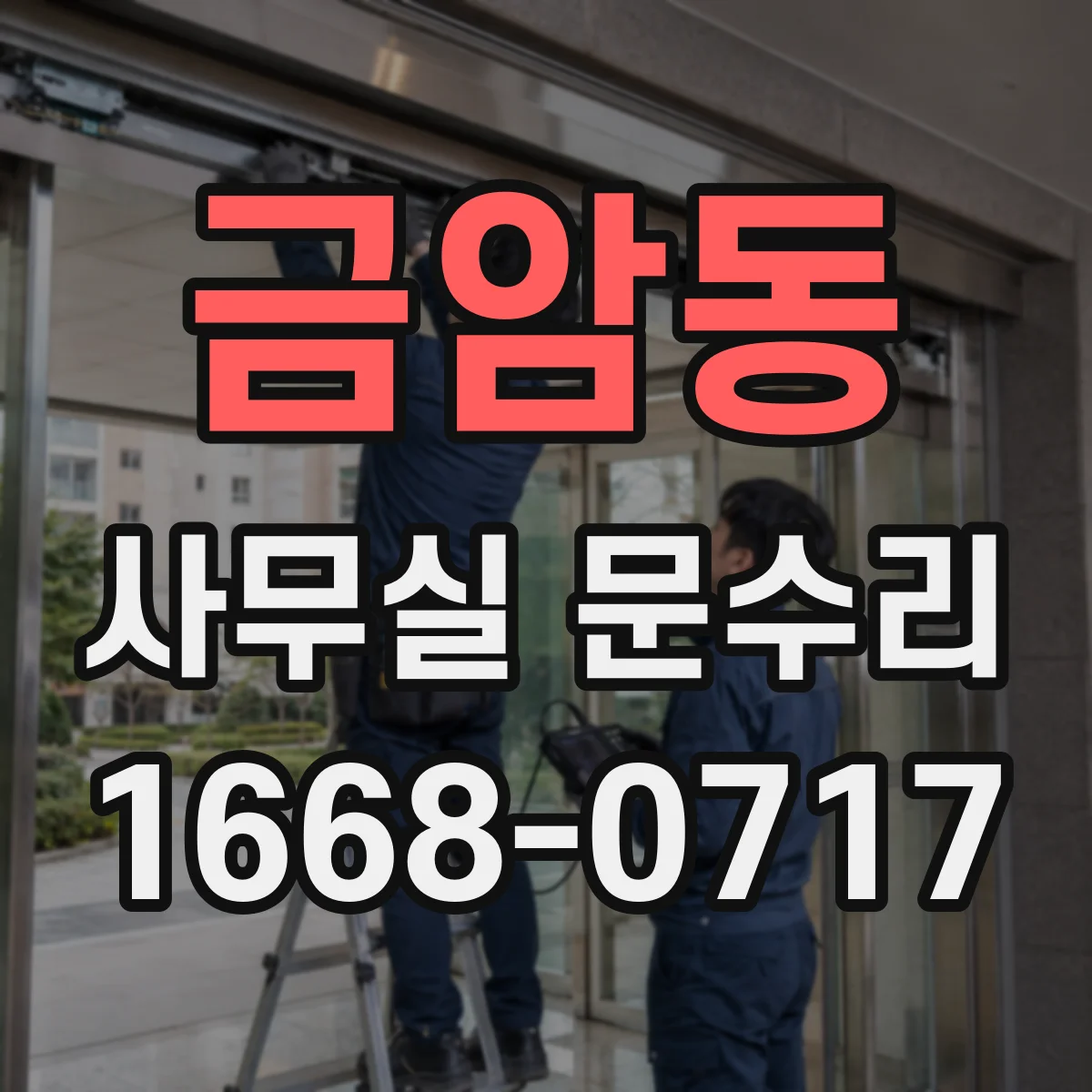 금암동 사무실 문수리