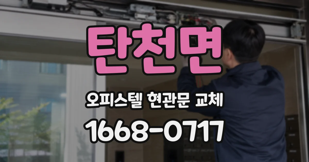 탄천면 오피스텔 현관문 교체