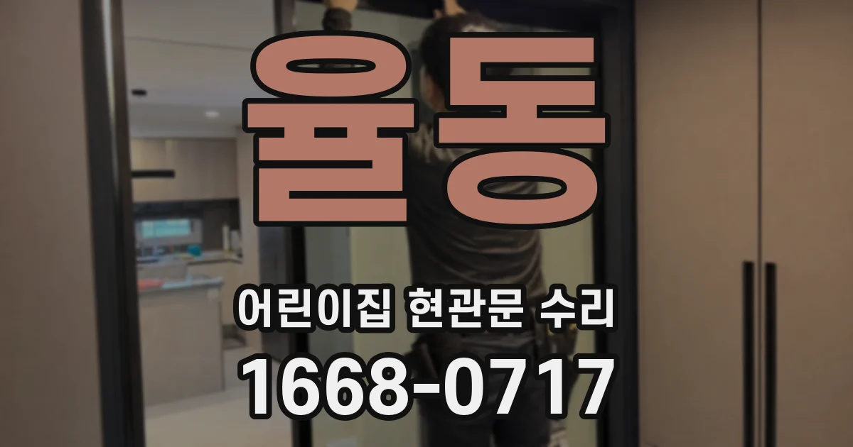 율동 어린이집 현관문 수리