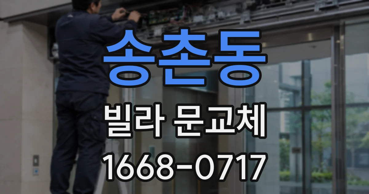 송촌동 빌라 문교체