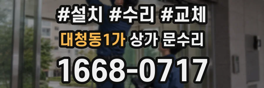 대청동1가 상가 문수리