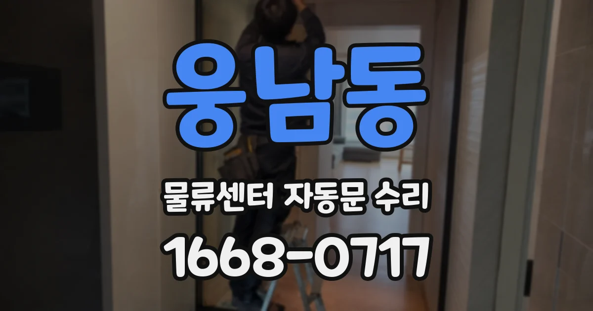 웅남동 물류센터 자동문 수리