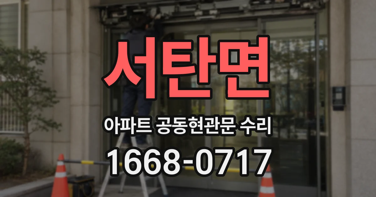 서탄면 아파트 공동현관문 수리