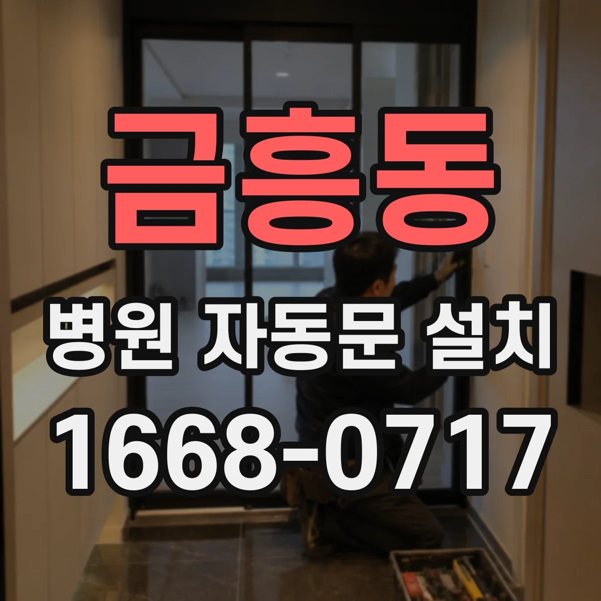 금흥동 병원 자동문 설치