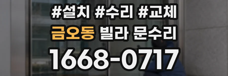 금오동 빌라 문수리