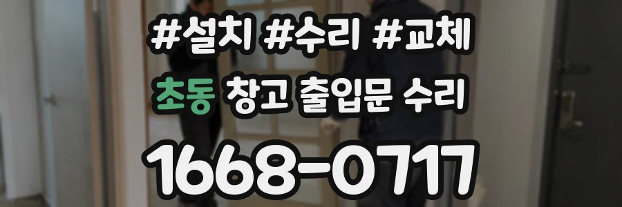 초동 창고 출입문 수리