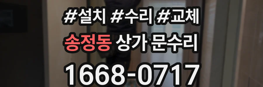 송정동 상가 문수리