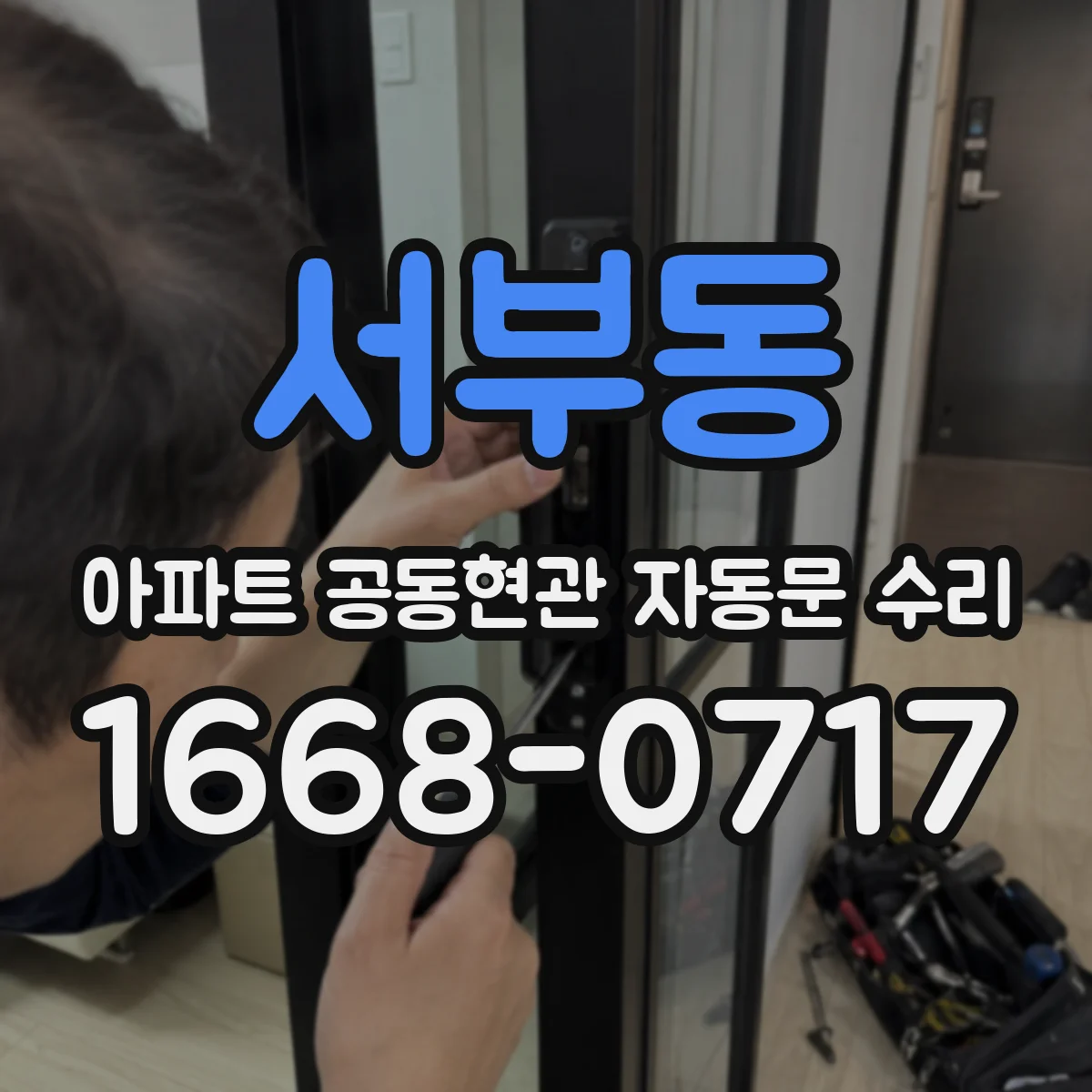 서부동 아파트 공동현관 자동문 수리