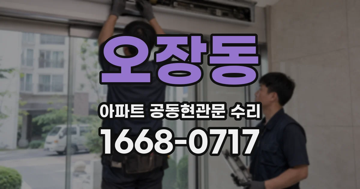 오장동 아파트 공동현관문 수리