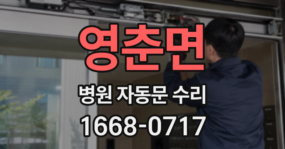 영춘면 병원 자동문 수리