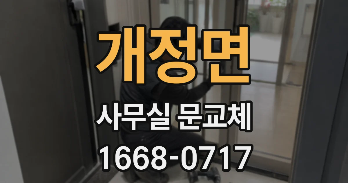 개정면 사무실 문교체