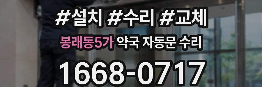 봉래동5가 약국 자동문 수리