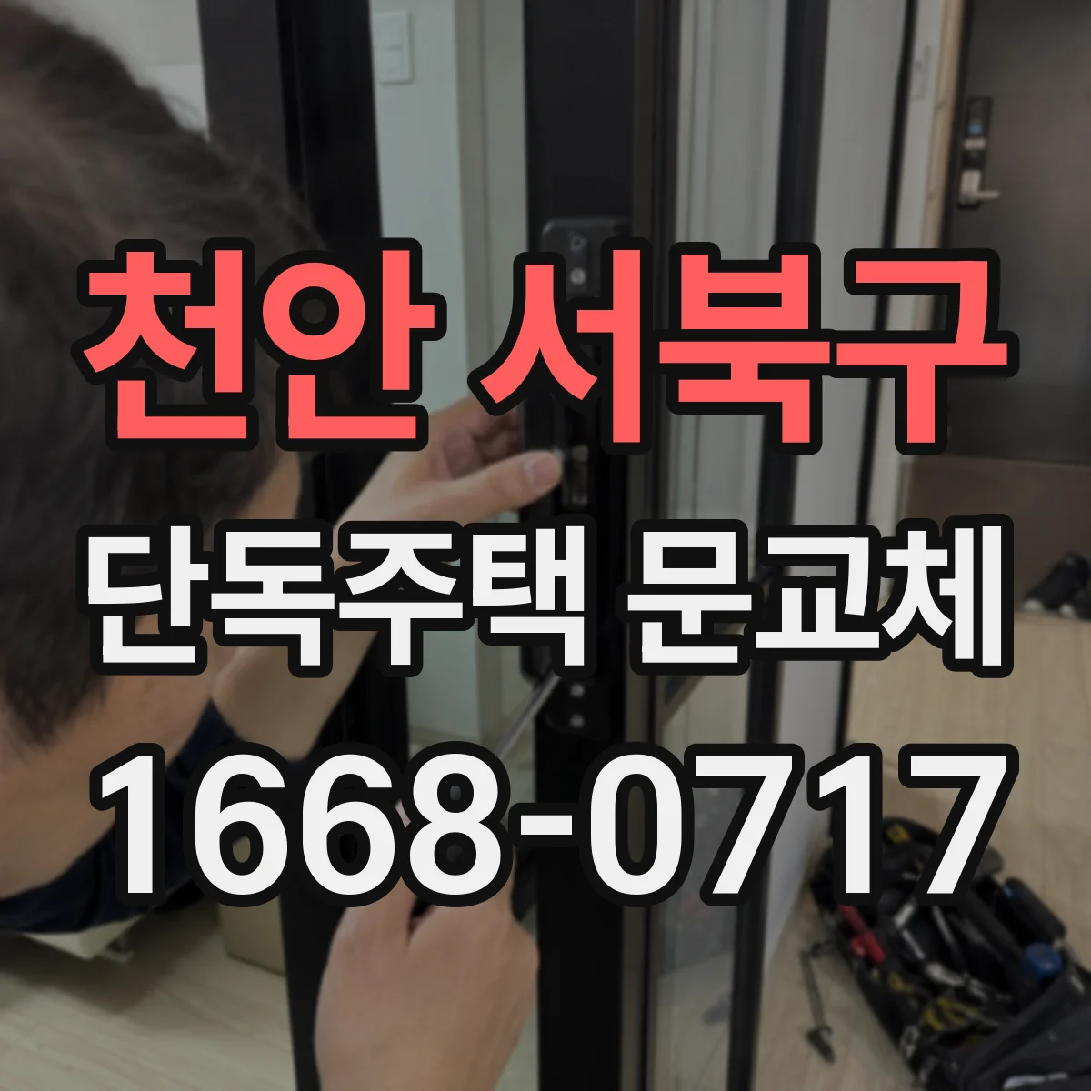 천안 서북구 단독주택 문교체