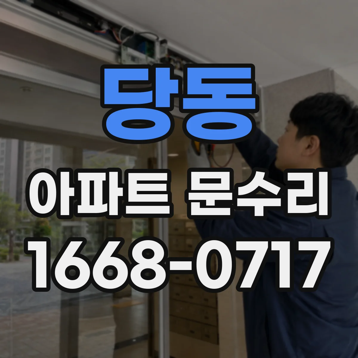 당동 아파트 문수리