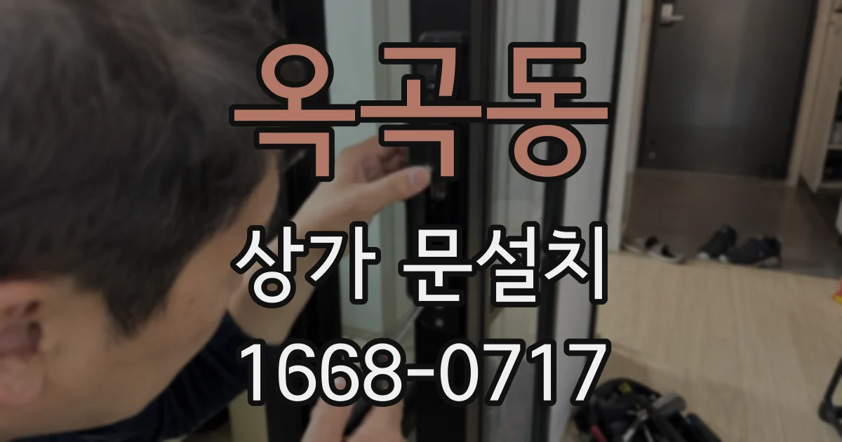 옥곡동 상가 문설치