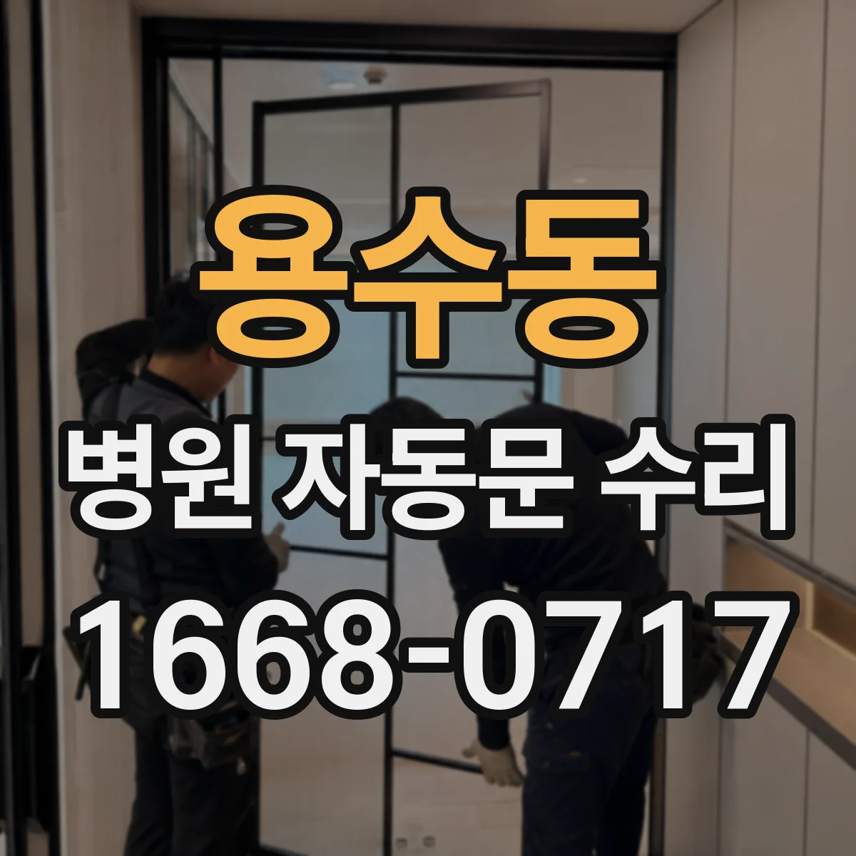 용수동 병원 자동문 수리