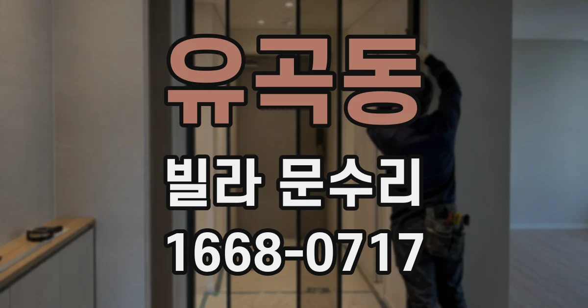 유곡동 빌라 문수리
