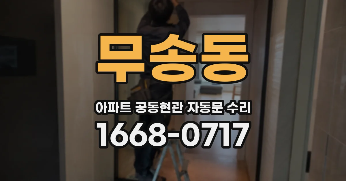 무송동 아파트 공동현관 자동문 수리