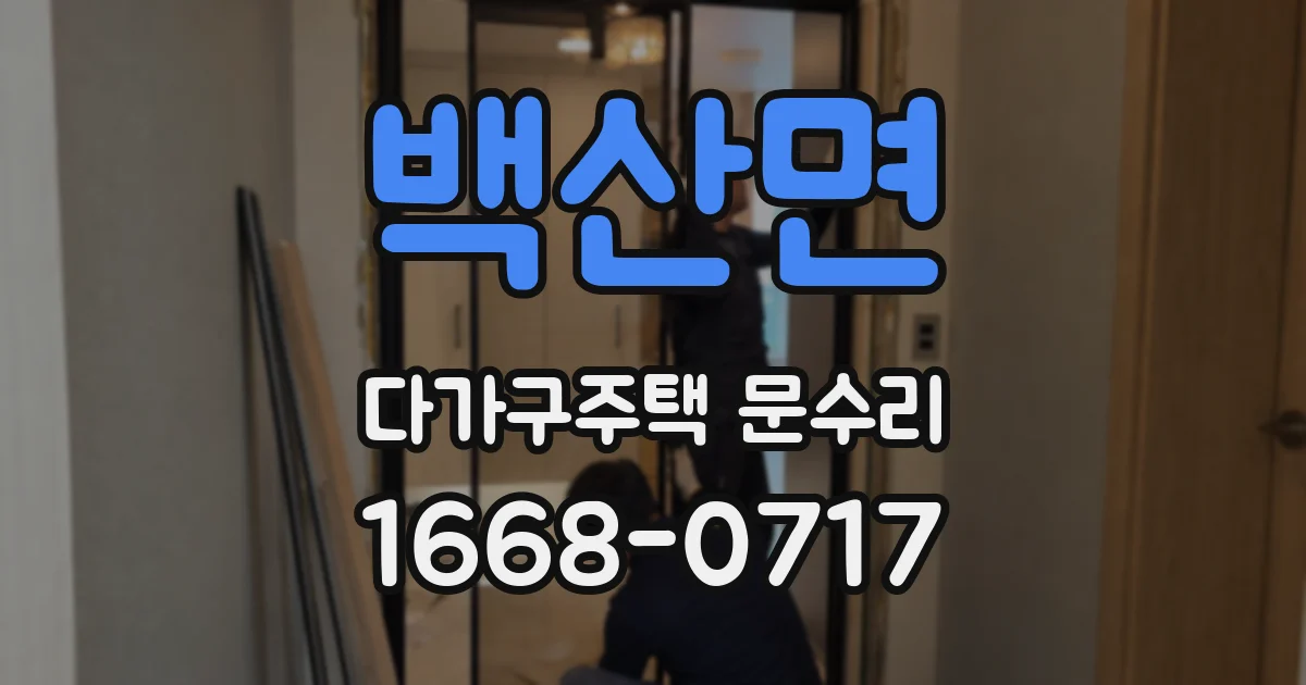 백산면 다가구주택 문수리