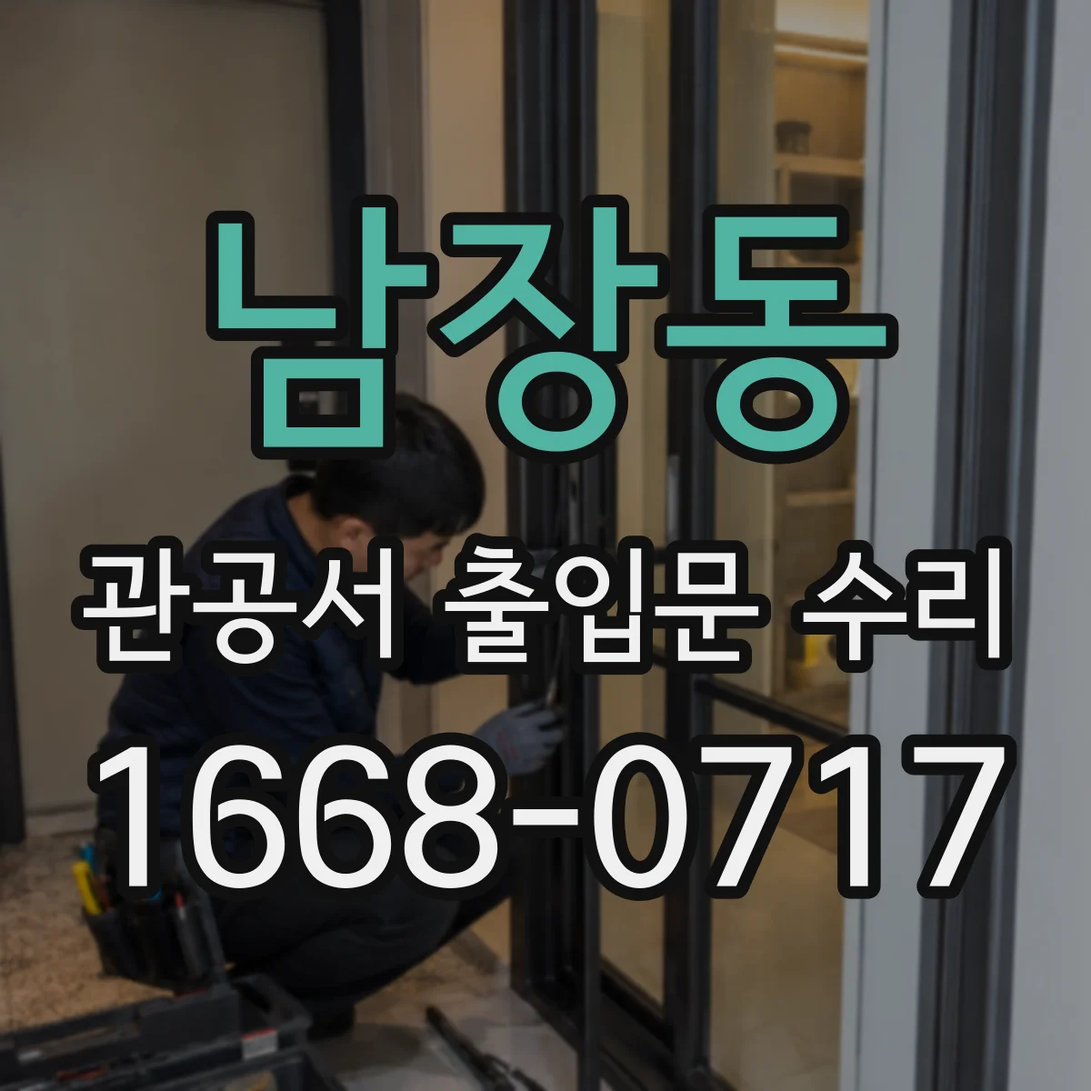 남장동 관공서 출입문 수리