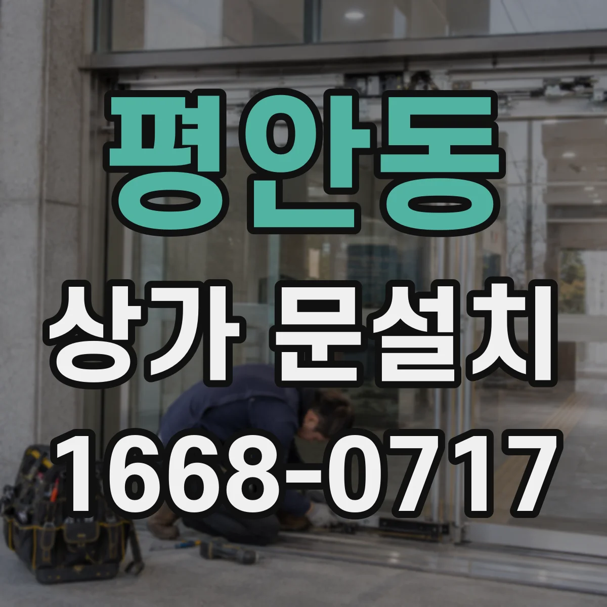 평안동 상가 문설치