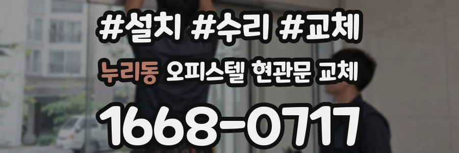 누리동 오피스텔 현관문 교체