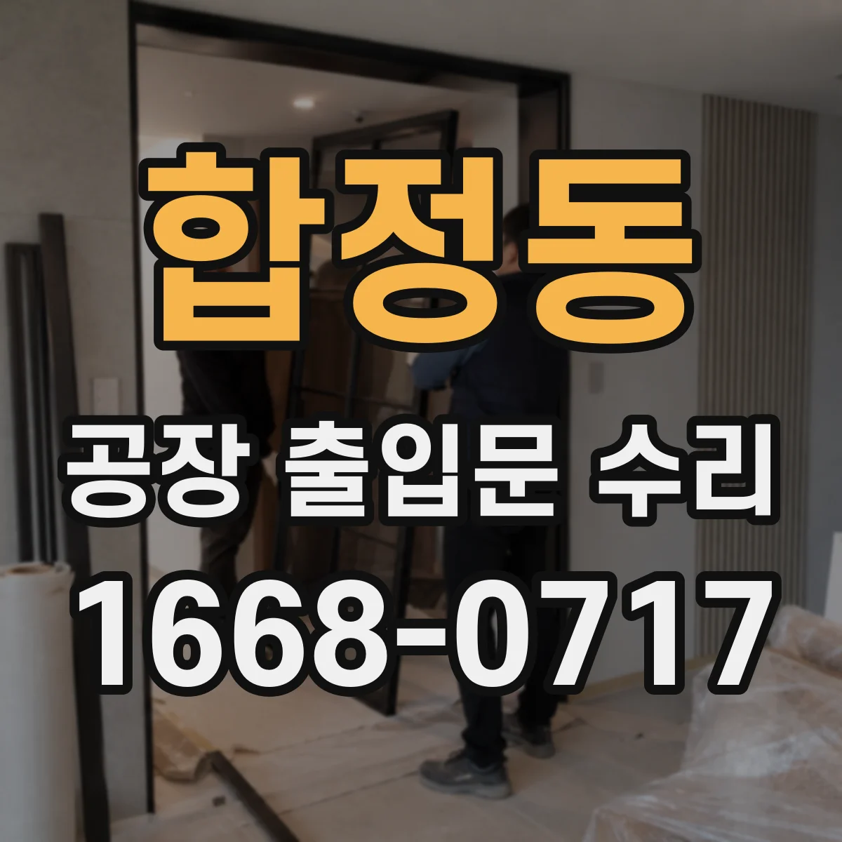 합정동 공장 출입문 수리