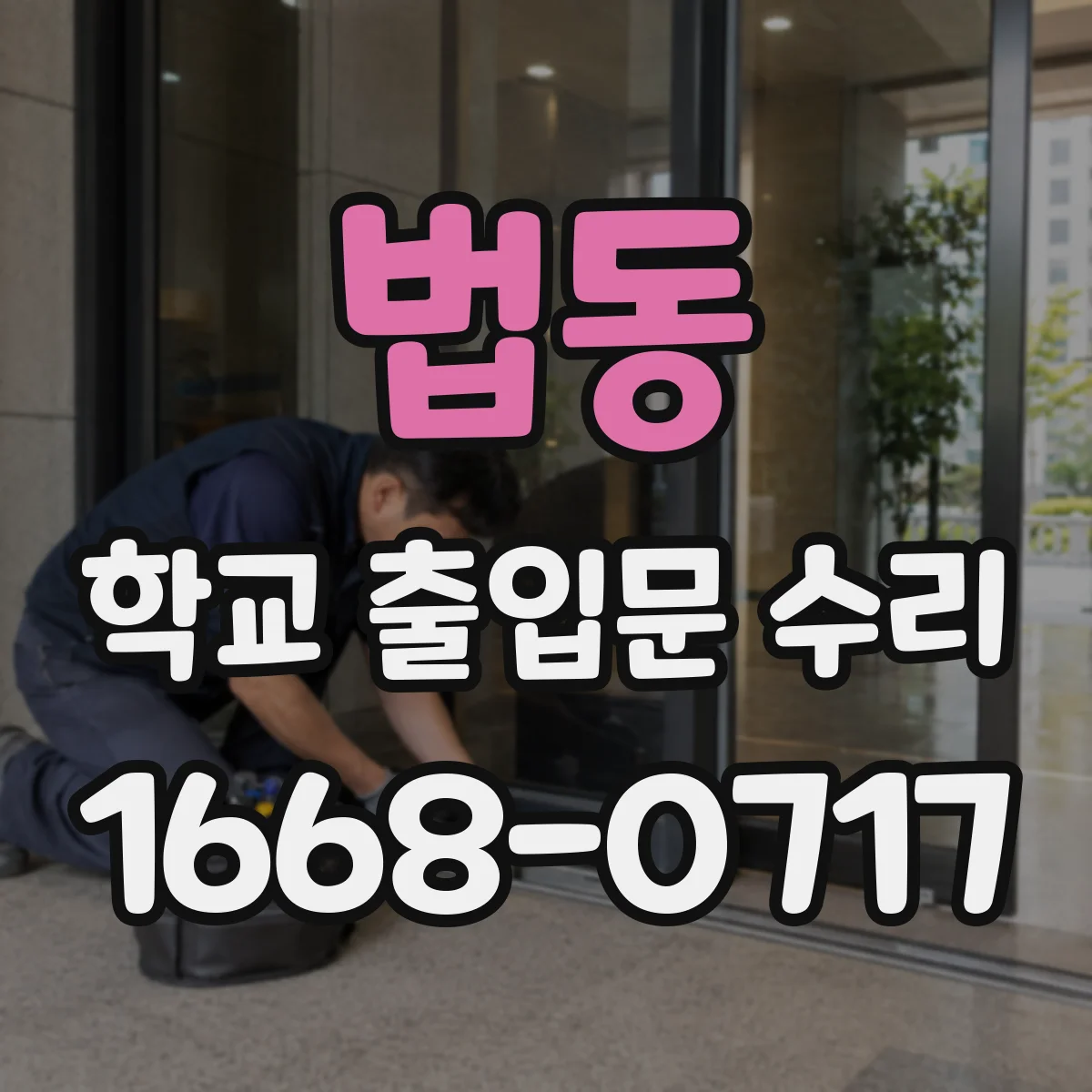 법동 학교 출입문 수리