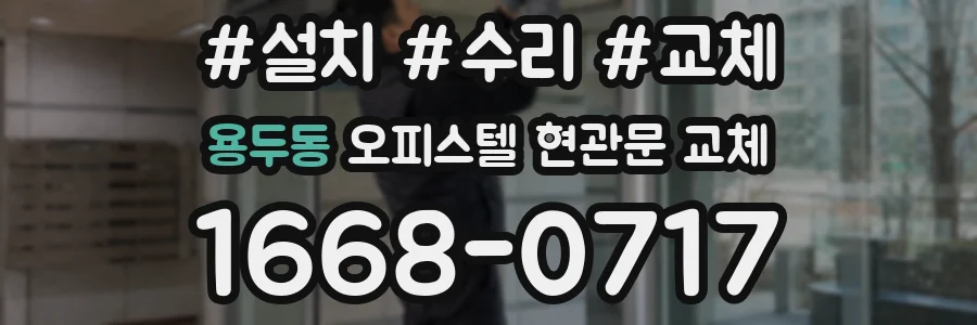 용두동 오피스텔 현관문 교체